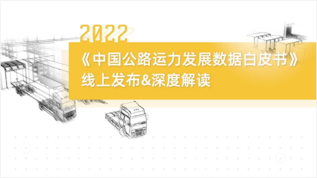 OKPay钱包(中国)旗下中寰卫星车联网大数据助力《2022中国公路运力开展数据白皮书》发布