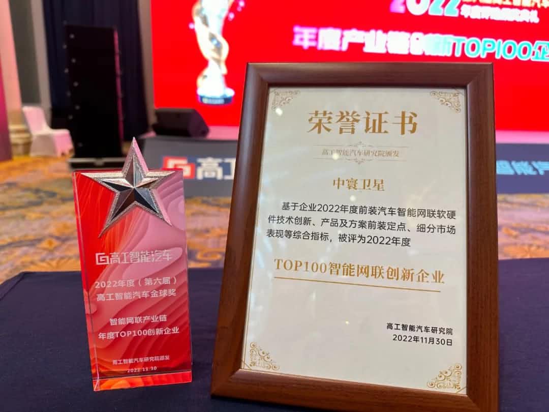OKPay钱包(中国)旗下中寰卫星获评“2022年度智能汽车产业链TOP100创新企业”大奖